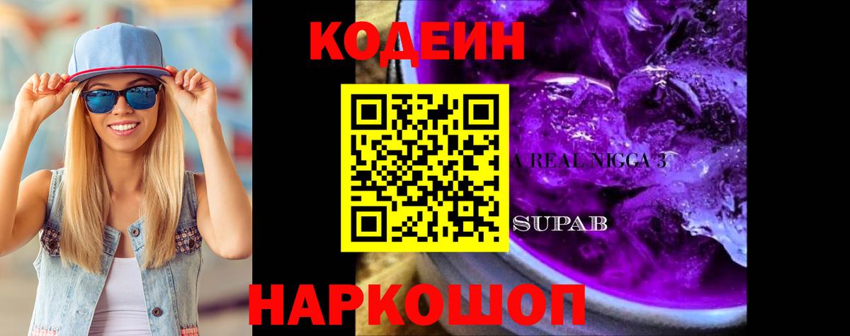 Кодеиновый сироп Lean Purple Drank  Вход с VPN  Codein напиток Lean (лин)  Лесосибирск 